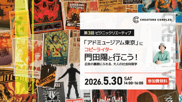 元電通コピーライター門田陽と行くアドミュージアム東京！クリエイターの知的好奇心を刺激する“大人の社会科見学” 5月30日（土）無料開催
