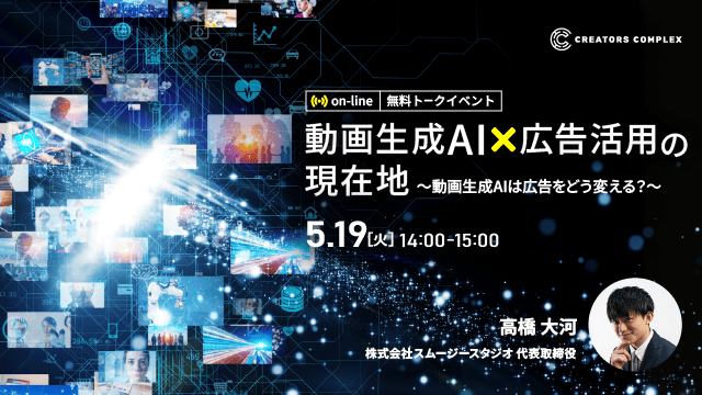 動画生成AIは広告をどう変える？トークイベント「動画生成AI×広告活用の現在地」5月19日（火）無料オンライン開催！