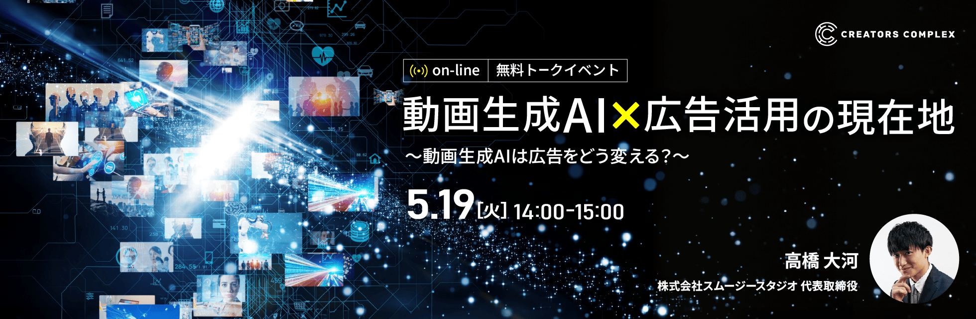 動画生成AIは広告をどう変える？トークイベント「動画生成AI×広告活用の現在地」5月19日（火）無料オンライン開催！