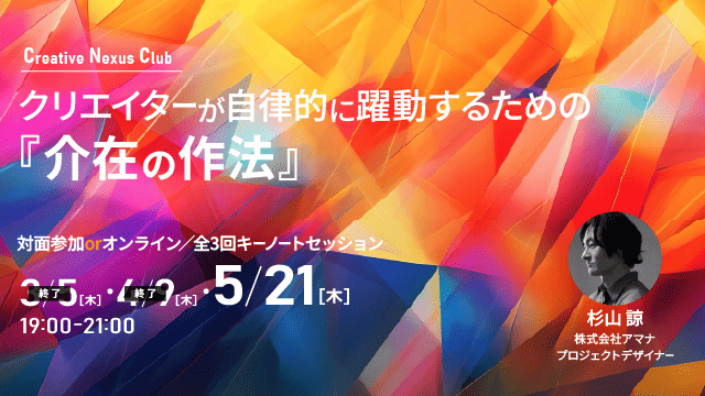クリエイターが自律的に躍動するための『介在の作法』を学ぶ全3回キーノートセッション、5月21日（木）19:00～第3回開催