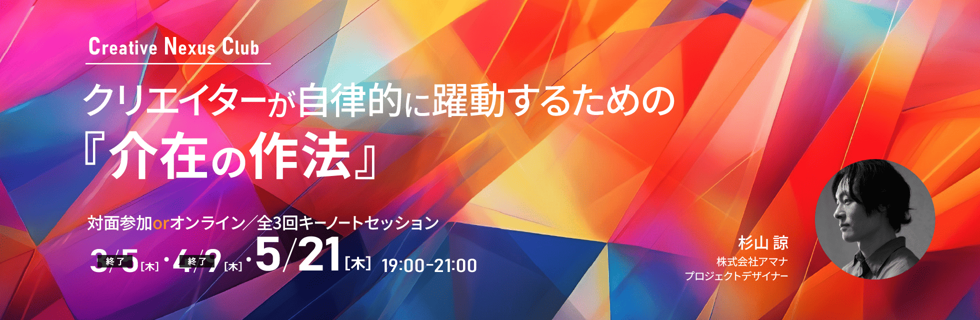クリエイターが自律的に躍動するための『介在の作法』を学ぶ全3回キーノートセッション、5月21日（木）19:00～第3回開催