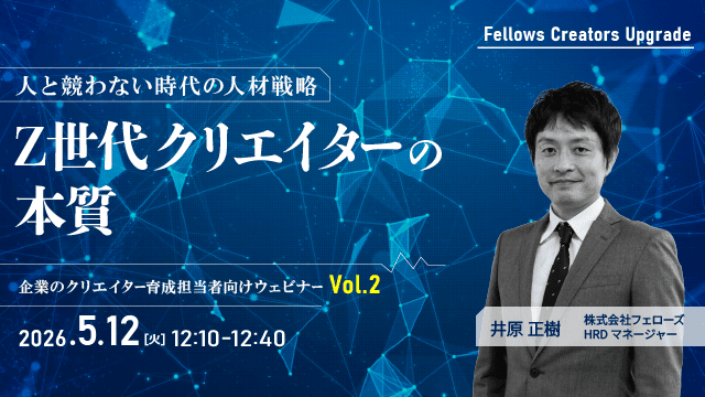 「人と競わない時代の人材戦略：Z世代クリエイターの本質」クリエイター育成担当者向け無料ウェビナー 5月12日開催