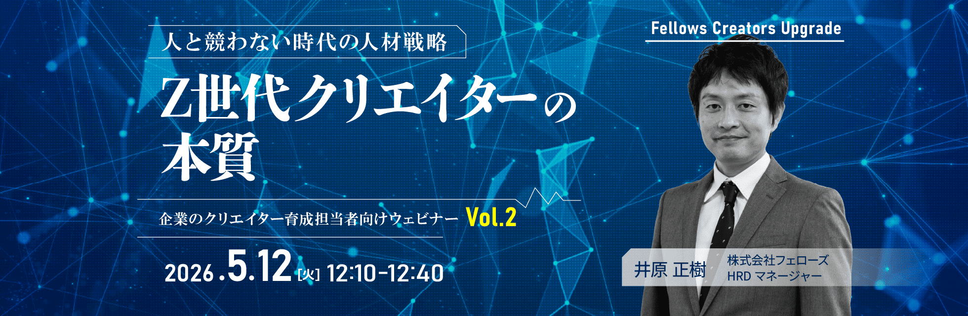 「人と競わない時代の人材戦略：Z世代クリエイターの本質」クリエイター育成担当者向け無料ウェビナー 5月12日開催