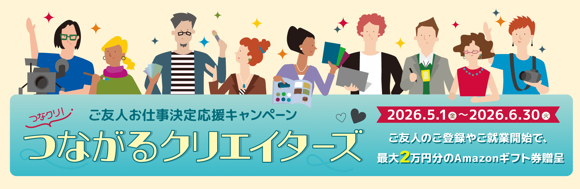クリエイターの方必見！「フェローズつながるクリエイターズ」ご友人の登録＆ご就業で最大20,000円のAmazonギフト券プレゼント★6月30日（火）まで