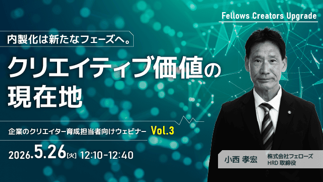 「内製化は新たなフェーズへ。クリエイティブ価値の現在地」クリエイター育成担当者向け無料ウェビナー 5月26日開催