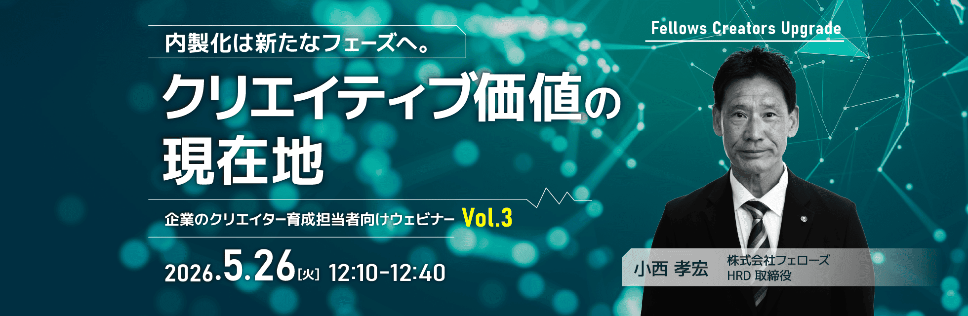 「内製化は新たなフェーズへ。クリエイティブ価値の現在地」クリエイター育成担当者向け無料ウェビナー 5月26日開催