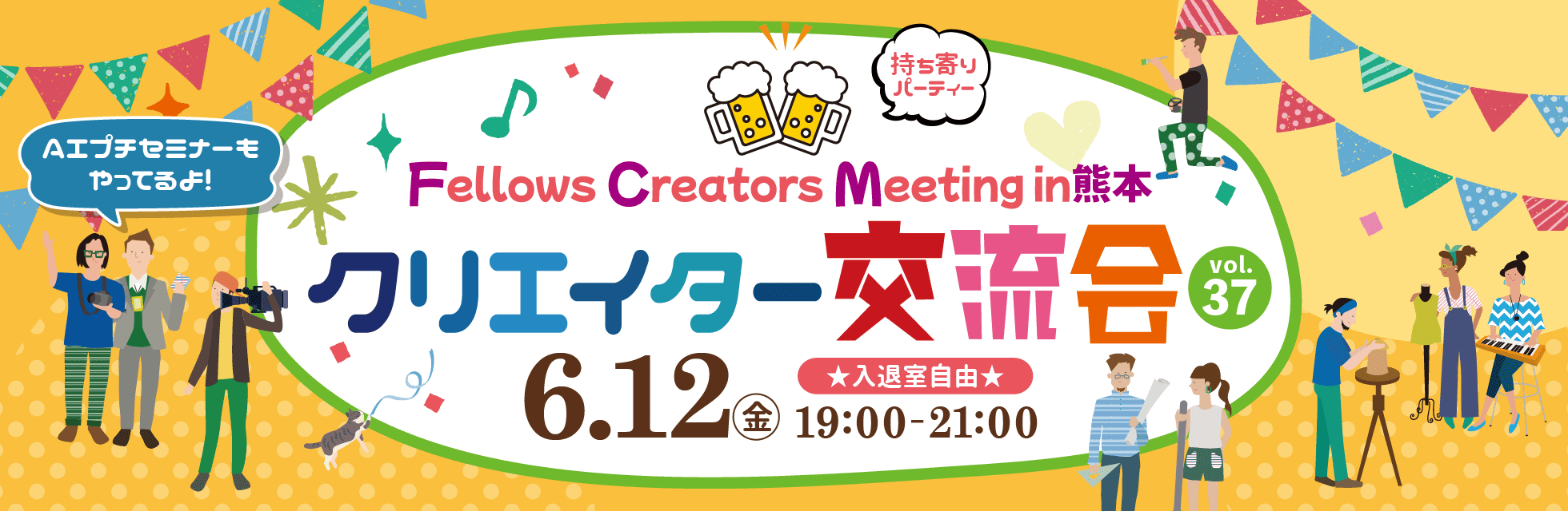 2026年6月12日（金）19:00より、持ち寄り型クリエイター交流会「Fellows Creators Meeting in熊本 Vol.37」を開催いたします！
