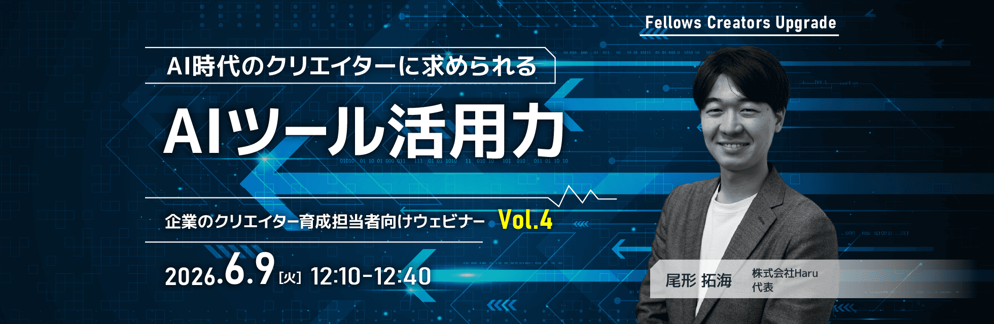 「AI時代のクリエイターに求められる AIツール活用力」クリエイター育成担当者向け無料ウェビナー 6月9日開催