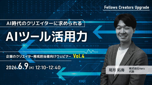 「AI時代のクリエイターに求められる AIツール活用力」クリエイター育成担当者向け無料ウェビナー 6月9日開催