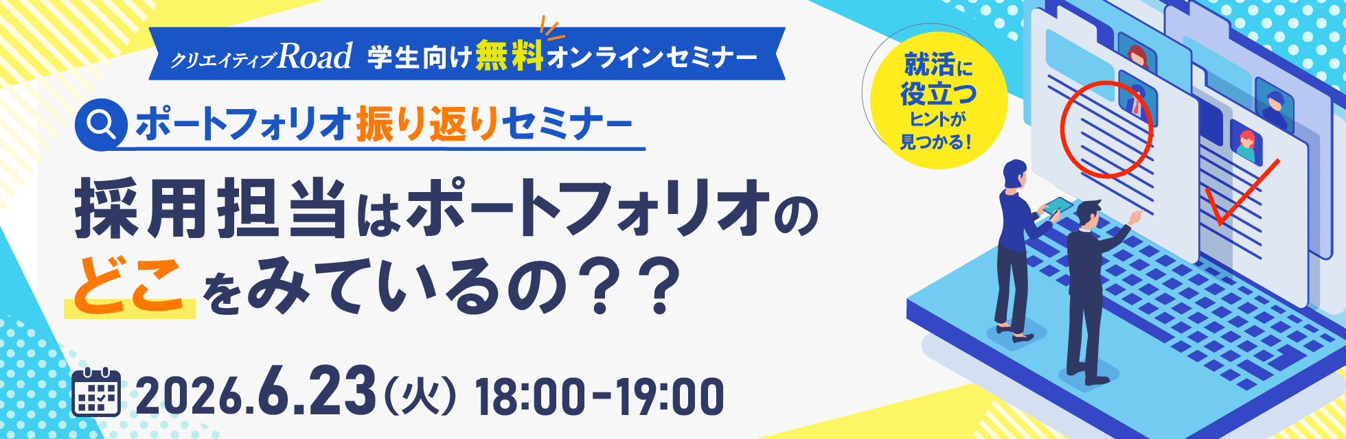 【クリエイティブRoad 学生向け無料オンラインセミナー】ポートフォリオ振り返りセミナー～採用担当はポートフォリオのどこをみているの？？～★2026年6月23日（火）開催