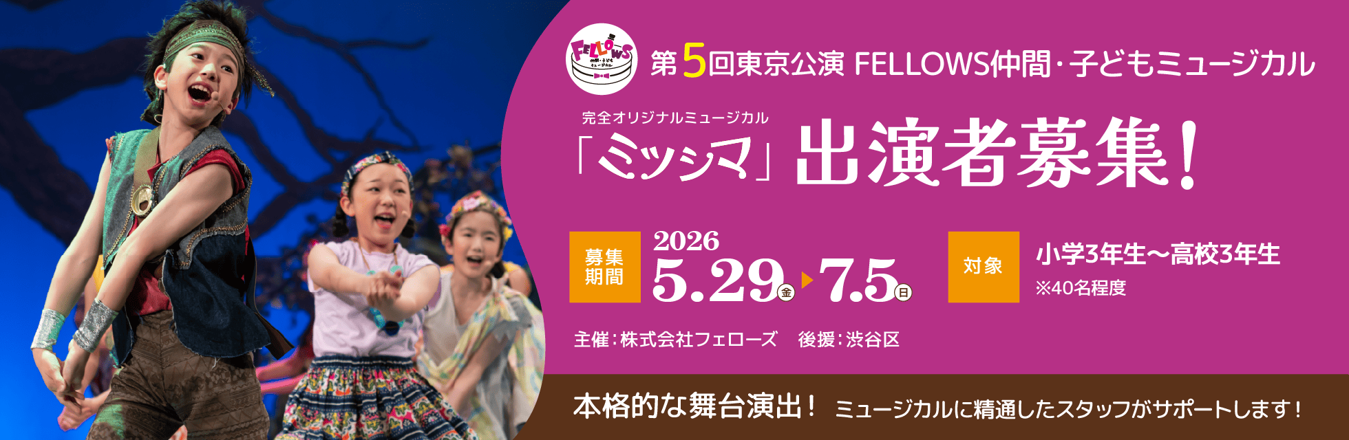 第5回東京公演 FELLOWS仲間・子どもミュージカル『ミツシマ』出演者40名募集！小3～高3、本格的な舞台演出！7月5日締切