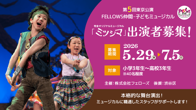 第5回東京公演 FELLOWS仲間・子どもミュージカル『ミツシマ』出演者40名募集！小3～高3、本格的な舞台演出！7月5日締切