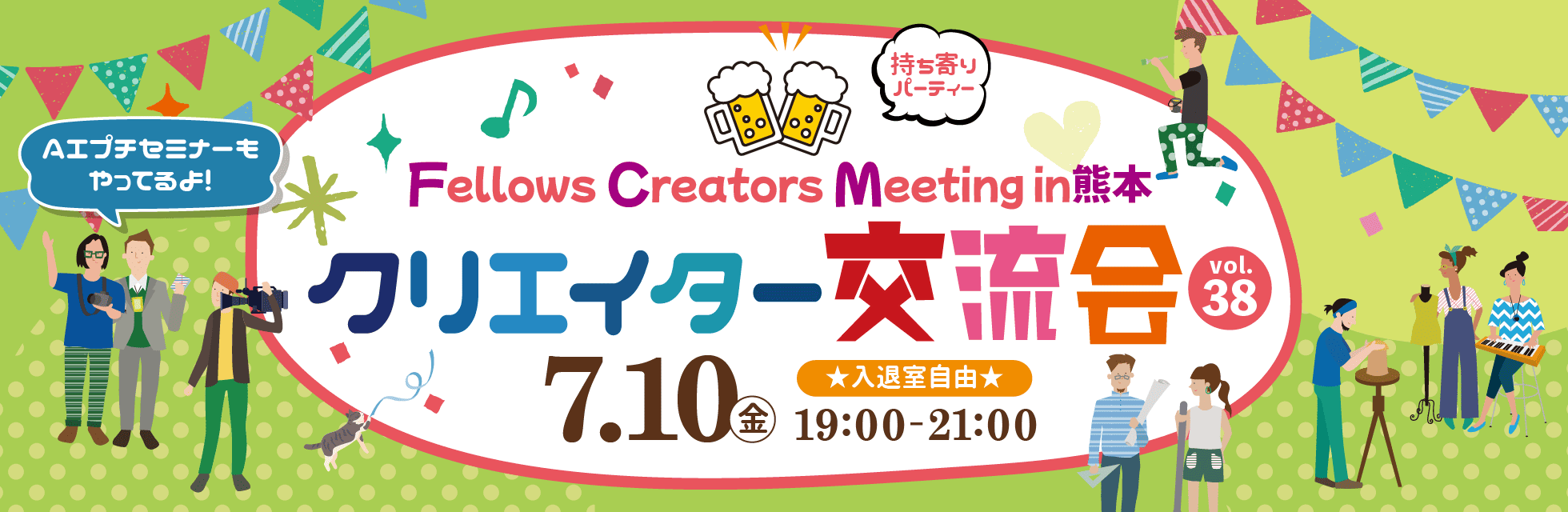 2026年7月10日（金）19:00より、持ち寄り型クリエイター交流会「Fellows Creators Meeting in熊本 Vol.38」を開催いたします！