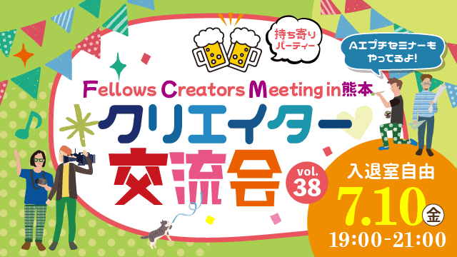 2026年7月10日（金）19:00より、持ち寄り型クリエイター交流会「Fellows Creators Meeting in熊本 Vol.38」を開催いたします！