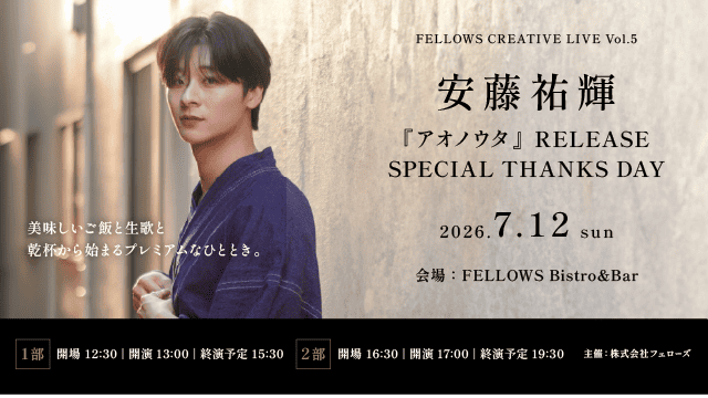 安藤祐輝『アオノウタ』リリース記念イベント7月12日開催。アコースティックライブと食事を楽しむ「FELLOWS CREATIVE LIVE」第5弾