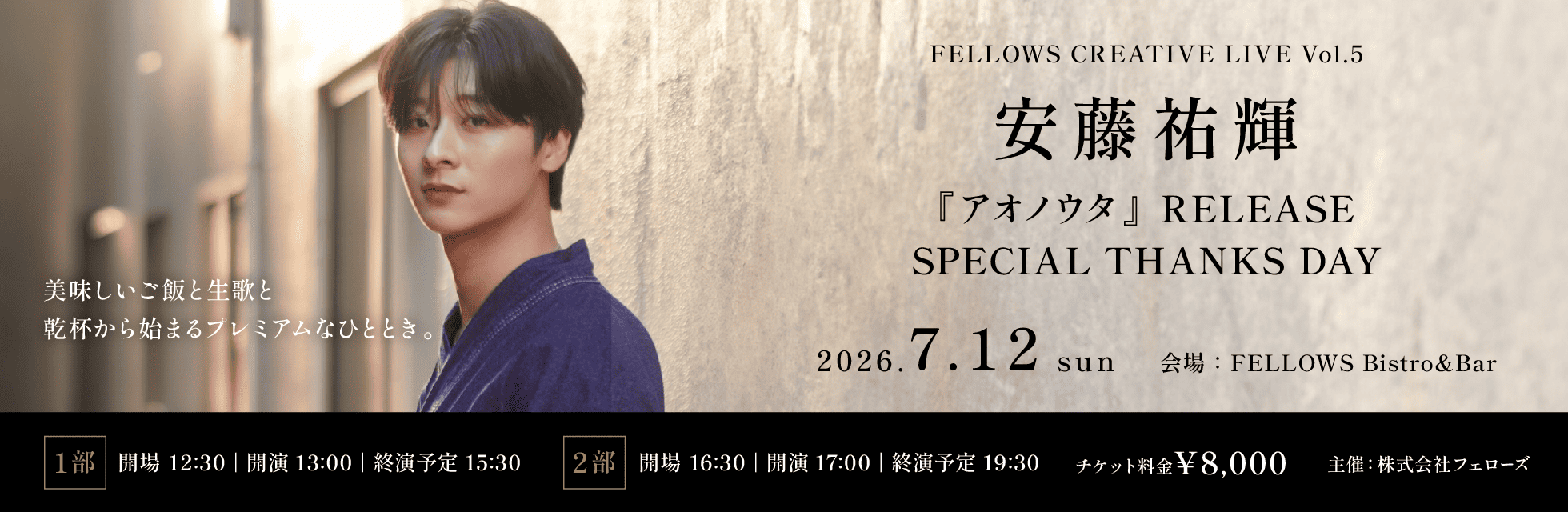 安藤祐輝『アオノウタ』リリース記念イベント7月12日開催。アコースティックライブと食事を楽しむ「FELLOWS CREATIVE LIVE」第5弾