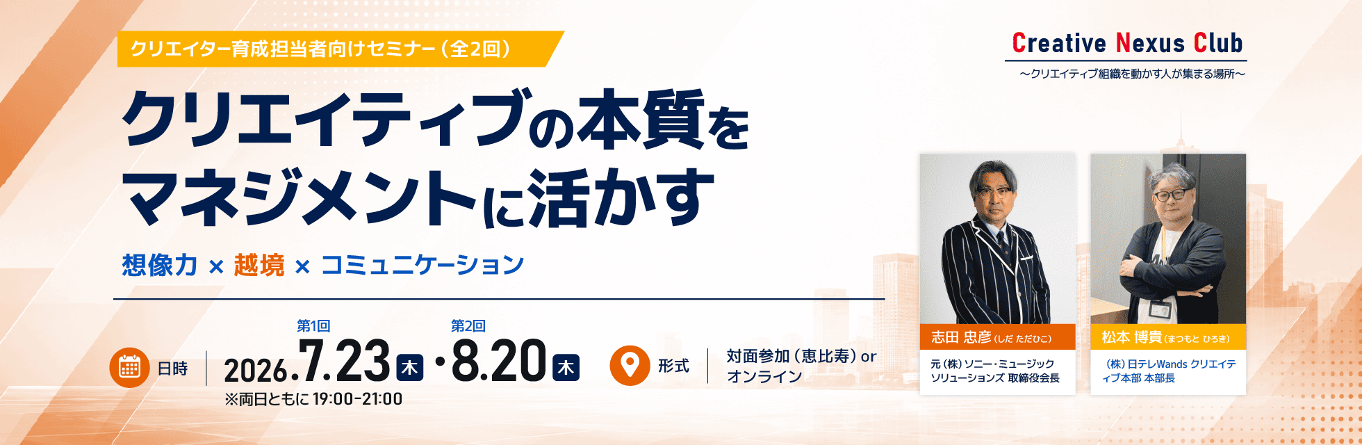 元ソニー・ミュージックソリューションズｘ日テレWandsによる、クリエイティブ組織の人材育成とマネジメントを考えるパネルディスカッション【フェローズ主催】