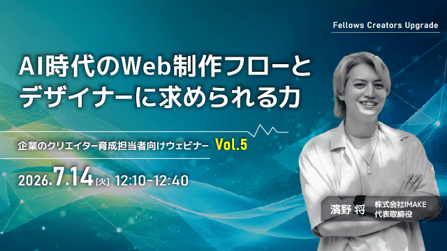 「AI時代のWeb制作フローとデザイナーに求められる力」クリエイター育成担当者向け無料ウェビナー 7月14日開催