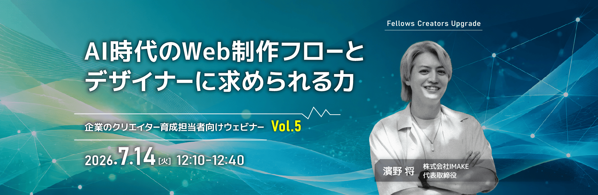 「AI時代のWeb制作フローとデザイナーに求められる力」クリエイター育成担当者向け無料ウェビナー 7月14日開催