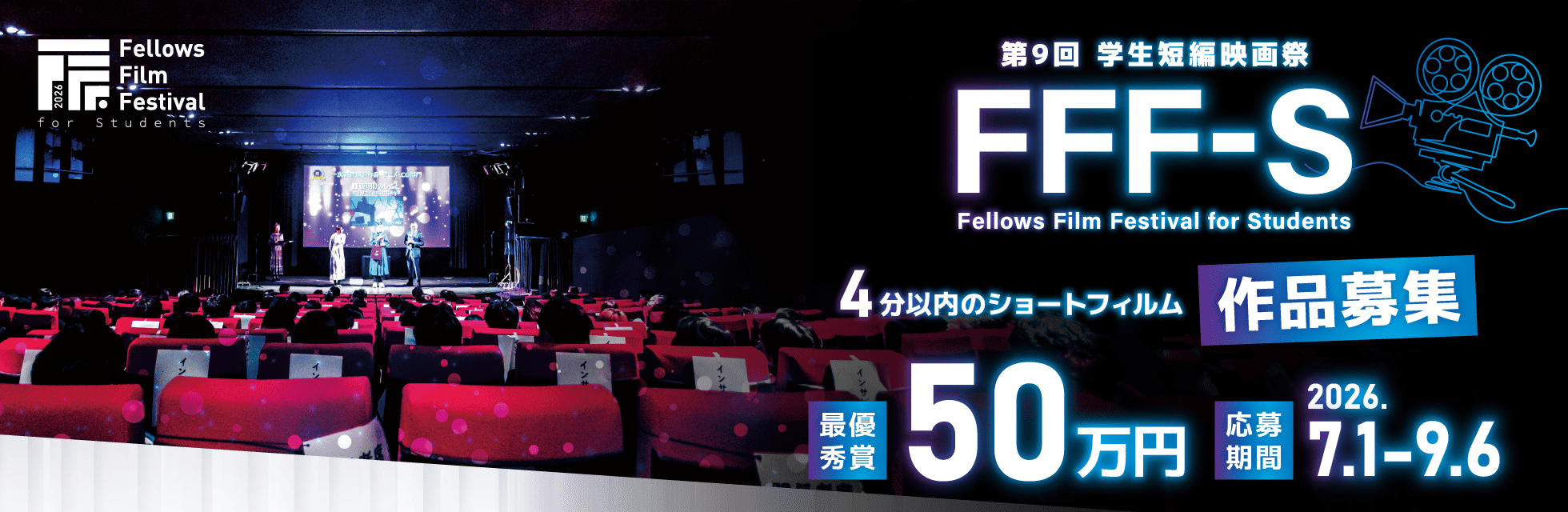 最優秀賞 賞金50万円！第9回 学生短編映画祭 FFF-S、いよいよ7月1日より4分以内のショートフィルム作品募集開始！