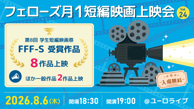 2026年7月9日（木）19:00よりユーロライブにて、「フェローズ月1短編映画上映会 Vol.23」を開催します！