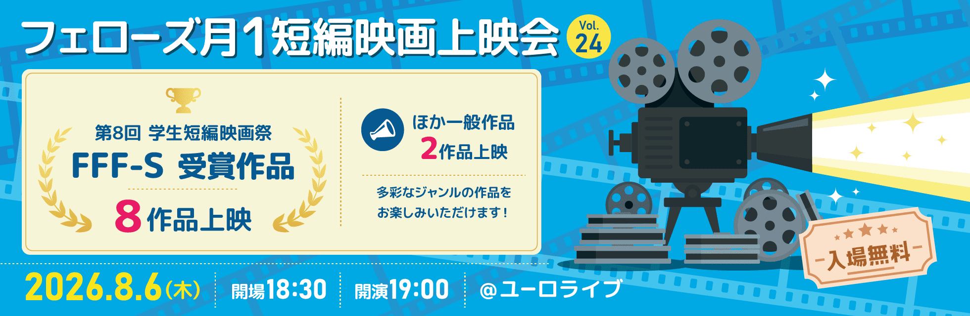 2026年7月9日（木）19:00よりユーロライブにて、「フェローズ月1短編映画上映会 Vol.23」を開催します！