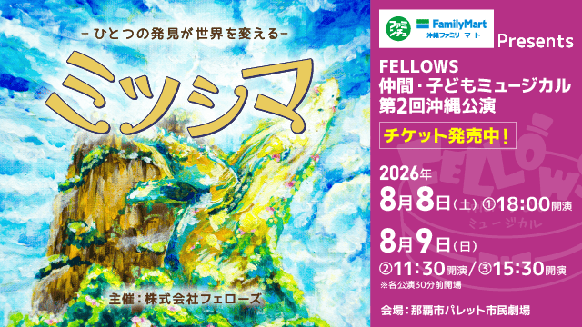 沖縄ファミリーマートPresents FELLOWS仲間・子どもミュージカル 第2回沖縄公演『ミツシマ』7月18日よりチケット発売開始
