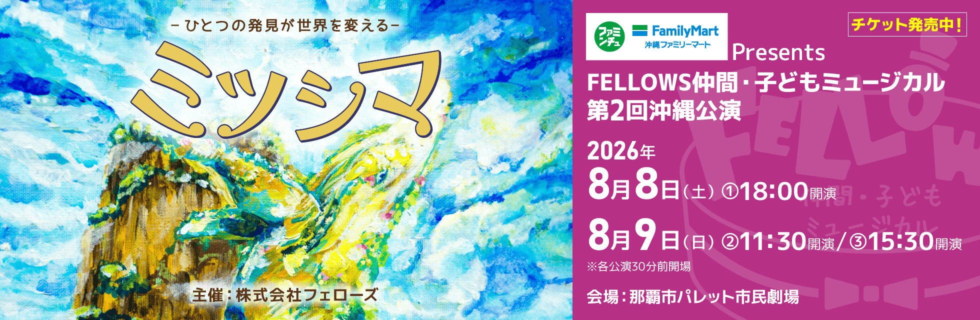 沖縄ファミリーマートPresents FELLOWS仲間・子どもミュージカル 第2回沖縄公演『ミツシマ』7月18日よりチケット発売開始
