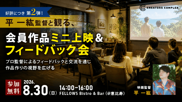 『木の上の軍隊』平 一紘監督があなたの作品を講評。会員作品ミニ上映＆フィードバック会を8月30日に無料開催｜講評と交流で作品づくりの視野を広げる