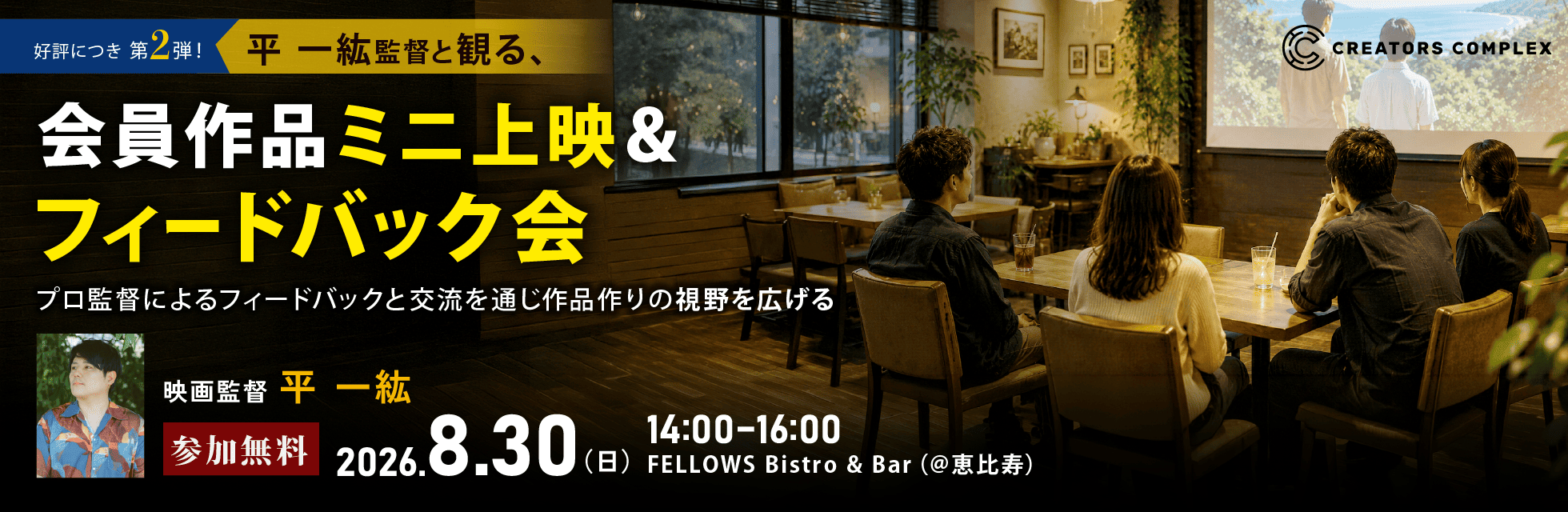 『木の上の軍隊』平 一紘監督があなたの作品を講評。会員作品ミニ上映＆フィードバック会を8月30日に無料開催｜講評と交流で作品づくりの視野を広げる