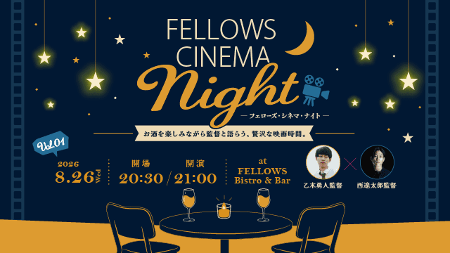 気鋭の若手映画監督と映画ファンが映画について語る「フェローズ・シネマ・ナイト」始動！今注目を集める若手監督の乙木勇人氏・西遼太郎氏登壇。8月26日開催