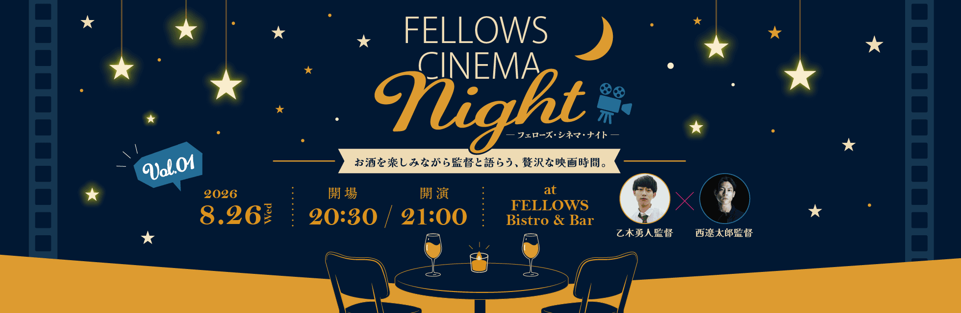気鋭の若手映画監督と映画ファンが映画について語る「フェローズ・シネマ・ナイト」始動！今注目を集める若手監督の乙木勇人氏・西遼太郎氏登壇。8月26日開催