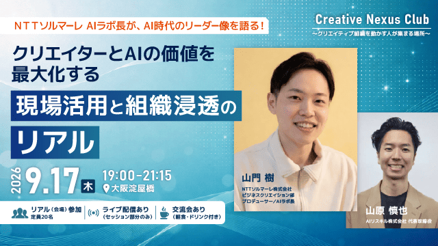 NTTソルマーレ AIラボ長で国内最大級のAIコミュニティを運営する山門氏が語る、AI時代のリーダー像。9月17日大阪開催