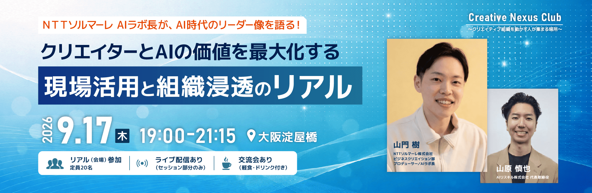 NTTソルマーレ AIラボ長で国内最大級のAIコミュニティを運営する山門氏が語る、AI時代のリーダー像。9月17日大阪開催