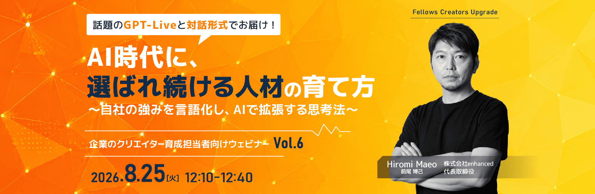 「AI時代に、選ばれ続ける人材の育て方」クリエイター育成担当者向け無料ウェビナー 8月25日開催