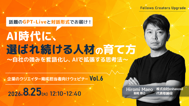 「AI時代に、選ばれ続ける人材の育て方」クリエイター育成担当者向け無料ウェビナー 8月25日開催