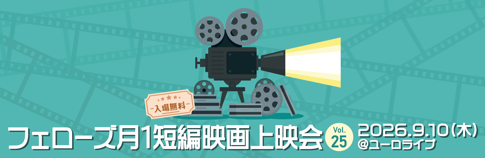 2026年9月10日（木）19:00よりユーロライブにて、「フェローズ月1短編映画上映会 Vol.25」を開催します！