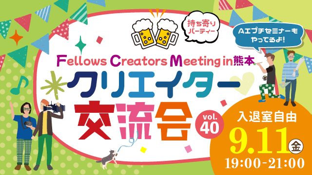 2026年9月11日（金）19:00より、持ち寄り型クリエイター交流会「Fellows Creators Meeting in熊本 Vol.40 」を開催いたします！