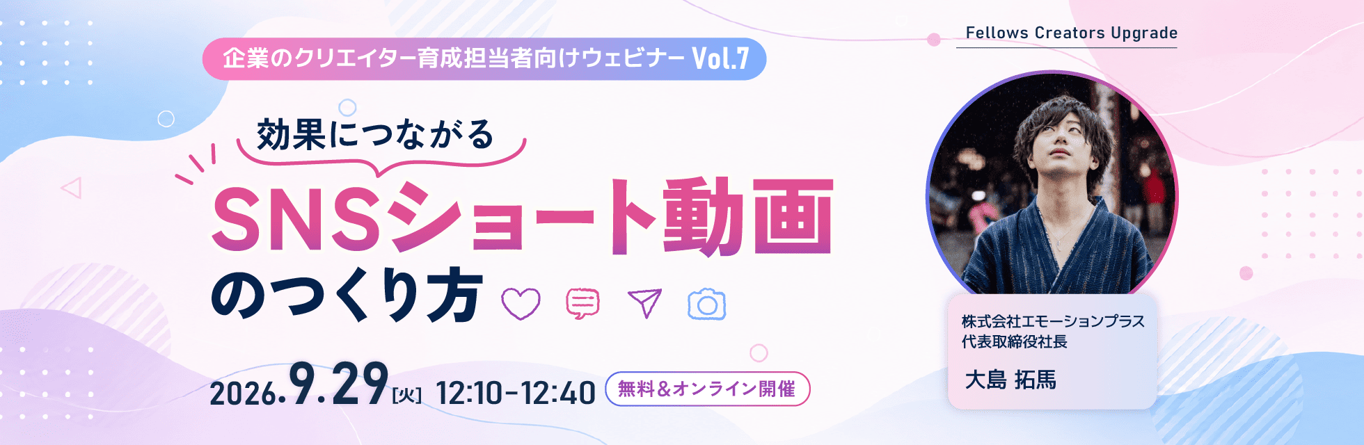 「効果につながるSNSショート動画のつくり方」クリエイター育成担当者向け無料ウェビナー 9月29日開催