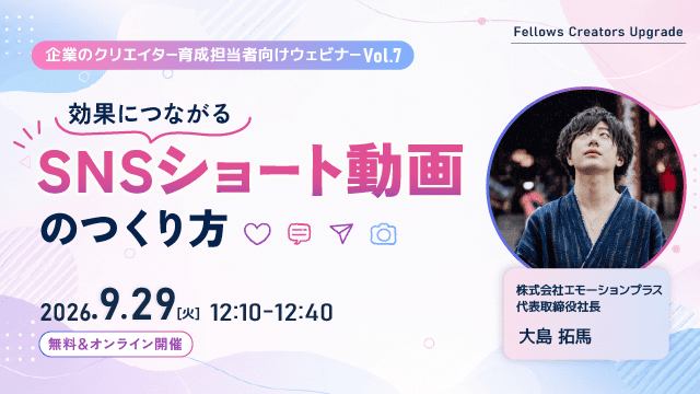 「効果につながるSNSショート動画のつくり方」クリエイター育成担当者向け無料ウェビナー 9月29日開催