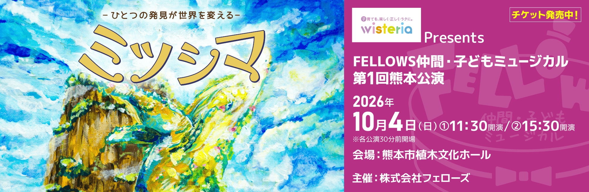 ウィステリア製薬Presents FELLOWS仲間・子どもミュージカル 第1回熊本公演『ミツシマ』9月4日よりチケット発売開始【株式会社フェローズ主催】