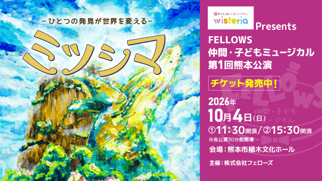 ウィステリア製薬Presents FELLOWS仲間・子どもミュージカル 第1回熊本公演『ミツシマ』9月4日よりチケット発売開始【株式会社フェローズ主催】