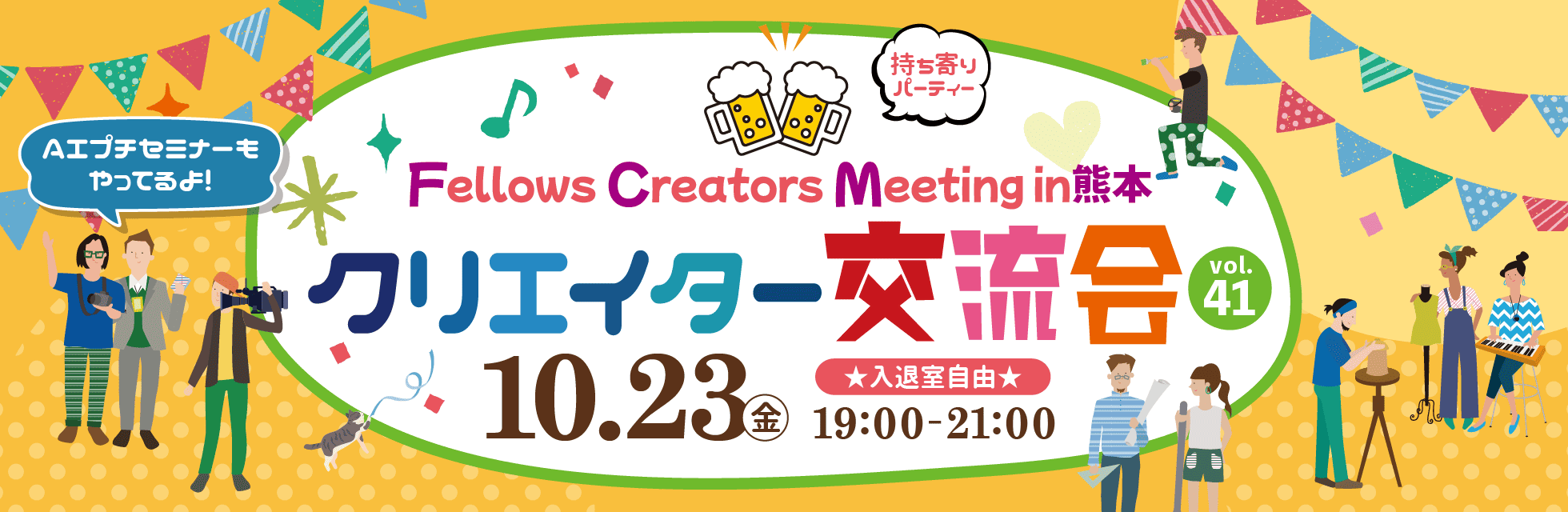 2026年10月23日（金）19:00より、持ち寄り型クリエイター交流会「Fellows Creators Meeting in熊本 Vol.41」を開催いたします！