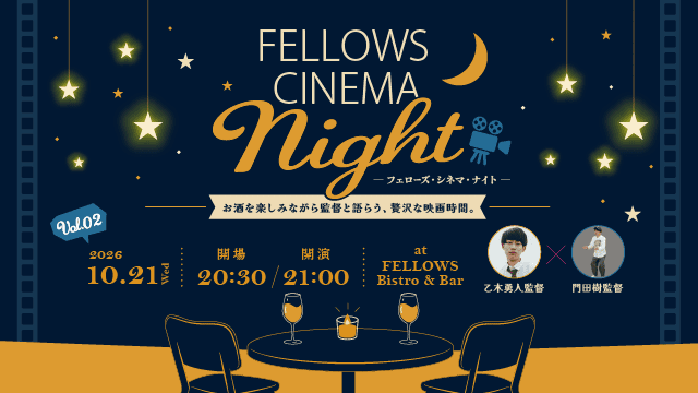 2026年10月21日（水）21:00より恵比寿「FELLOWS Bistro & Bar」にて、「フェローズ・シネマ・ナイト Vol.02」開催！