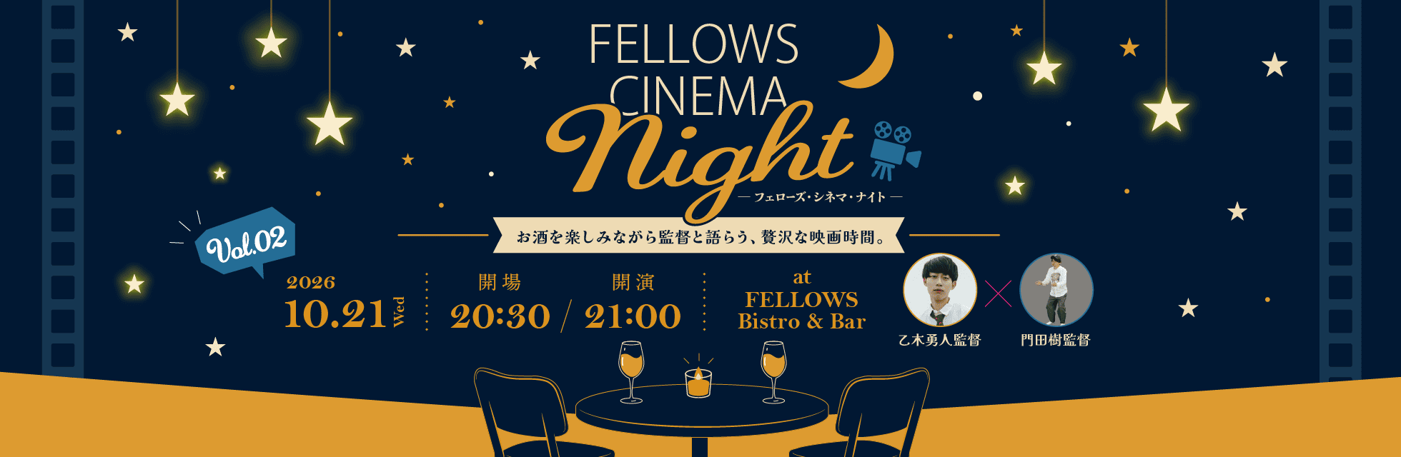 2026年10月21日（水）21:00より恵比寿「FELLOWS Bistro & Bar」にて、「フェローズ・シネマ・ナイト Vol.02」開催！