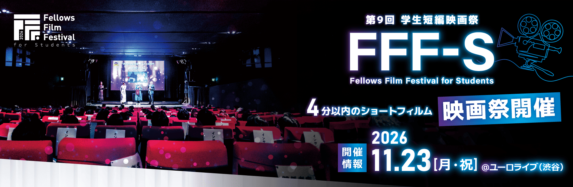 映画監督の清水 崇、平 一紘ら7名が審査員に、アンバサダーに加藤 愛梨が就任！「第9回 学生短編映画祭 FFF-S」11月23日（月・祝）開催【フェローズ主催】