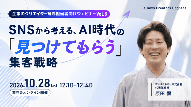【10月28日無料ウェビナー開催】SNSから考える、AI時代の「見つけてもらう」集客戦略