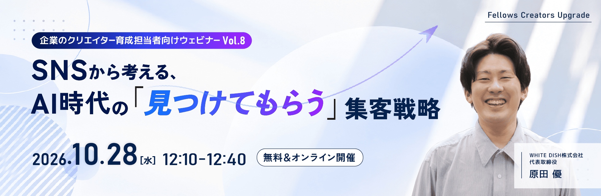 【10月28日無料ウェビナー開催】SNSから考える、AI時代の「見つけてもらう」集客戦略