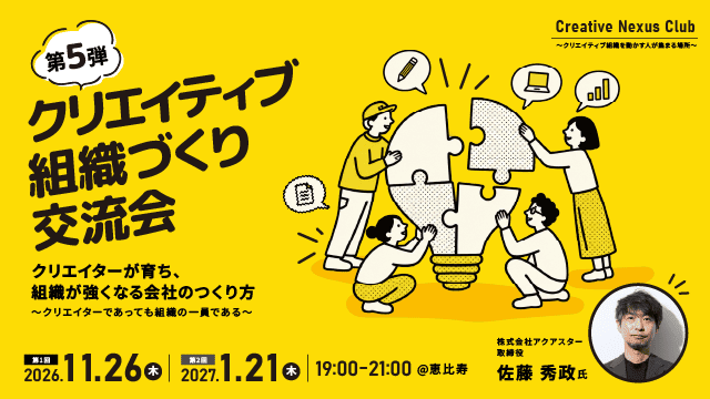 アクアスター取締役・佐藤 秀政氏が登壇！約20年の試行錯誤から学ぶ、クリエイターの個性を活かす組織づくり交流会（全2回）