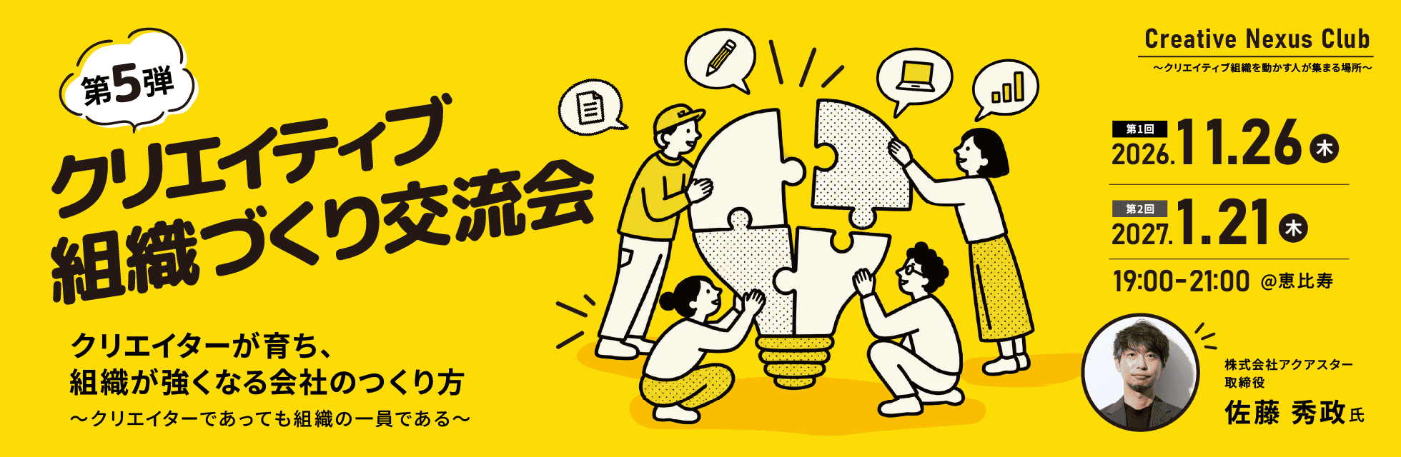 アクアスター取締役・佐藤 秀政氏が登壇！約20年の試行錯誤から学ぶ、クリエイターの個性を活かす組織づくり交流会（全2回）